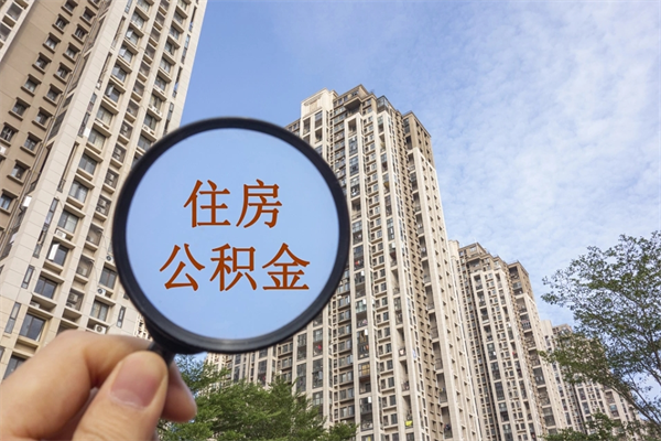西安装修能提取公积金吗（西安装修怎么提取公积金）